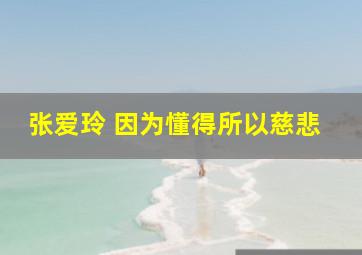 张爱玲 因为懂得所以慈悲